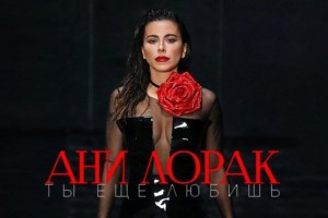 ПРЕМЬЕРА! Ани Лорак – Ты еще любишь