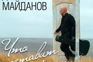 Рецензия: Денис Майданов - «Что оставит ветер» ***