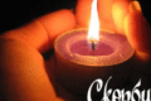 День памяти и скорби.