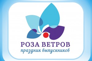 «РОЗА ВЕТРОВ-2017» Праздник выпускников Саратовской области