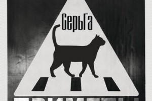 Рецензия: «СерьГа» - «Приметы»