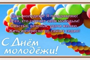 С Днём Молодёжи !