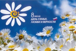 Поздравляем с Днем семьи, любви и верности!!