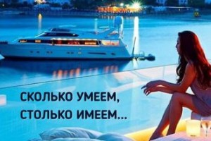 Чем больше вы умеете, тем больше вы имеете!