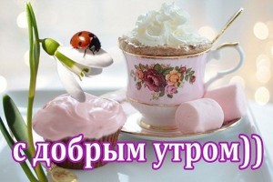 Пожелания с добрым утром другу(от Пчёлки)