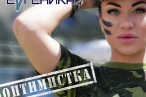 Рецензия: «EVгеника» - «Оптимистка»