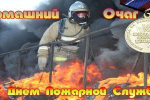 ================День Пожарной Службы Республики Беларусь============