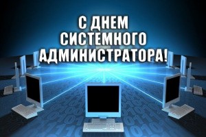 День системного администратора