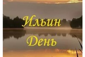 ๑۩۩๑ 02 августа - Ильин день, в честь пророка Ильи !!!* ๑۩۩๑