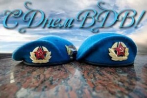 ๑۩۩๑ 02 августа: День Воздушно-десантных войск !!!* ๑۩۩๑