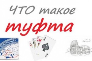 Что такое туфта