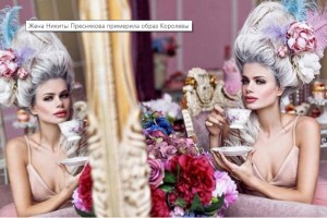 Жена Никиты Преснякова примерила образ Королевы