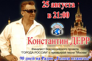 Константин ДЕРР – финалист проекта «ГОРОДА РОССИИ» с премьерой песни «Москва» на Радио "Голоса планеты"