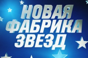 Кастинг «Новой Фабрики звезд»: конкуренция, обмороки и второй шанс знаменитостей