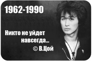27 лет без Виктора Цоя