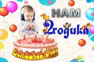 =======================НАМ 2 ГОДА===========================