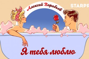 Алексей Воробьев выпустил клип в стиле пин-ап
