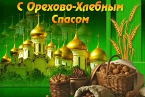 ๑۩۩๑ 29 августа - Ореховый спас !!!*๑۩۩๑
