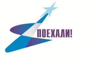 Фестиваль первокурсников «Поехали!»