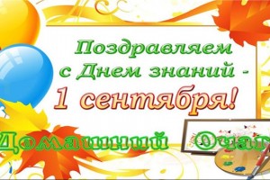 ======================ДЕНЬ ЗНАНИЙ=============