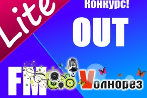 Радио OutLite FM объявляет конкурс!