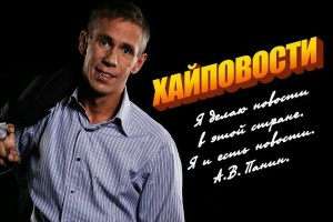 Алексей Панин презентовал шоу "Хайповости", являющийся аналогом "ДружкоШоу"