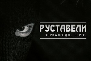 Руставели представил «Зеркало для героя»