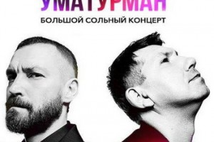 «Уматурман» представит специальную программу в первый день ноября