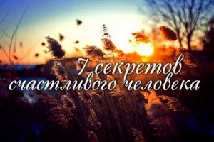 7 секретов счастливого человека!