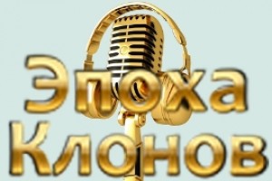 Эпоха клонов - Радио эпохи