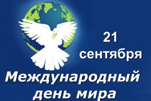 С ДНЁМ МИРА!