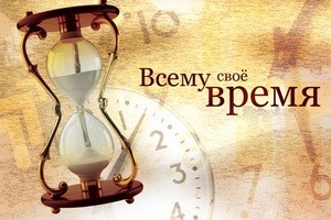 Как важна в жизни Любовь (Время, Любовь, Чувства)