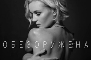 Полина Гагарина обнажена и «Обезоружена»