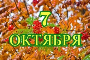 Дни рождения знаменитых людей -7 октября