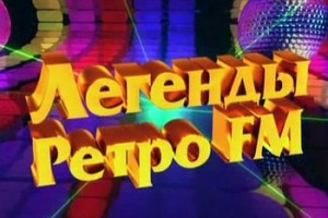 Томас Андерс, Юрий Шатунов и Сандра станут «Легендами Ретро FM»