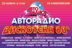 16-й Международный фестиваль «Авторадио» «Дискотека 80-х» пройдет в Москве 25 ноября