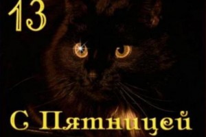 Пятница, 13 октября 2017 года: прикольные анимации и стихи