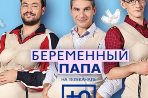 Канал «Ю» покажет шоу о беременных мужчинах