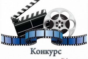 Конкурс на лучший видеоролик