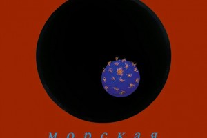 «Мумий Тролль» выпустил винил «Морская»