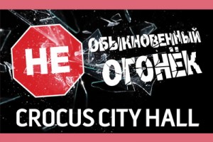 Для канала «Россия» готовится «Необыкновенный огонёк»