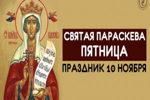 День Параскевы Пятницы 10 ноября 2017 года: что это за праздник, история и традиции