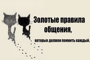 Золотые правила общения, которые должен помнить каждый...