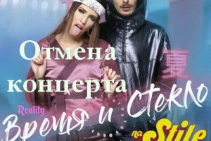 «Время и Стекло» не выступят в Москве