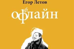 Интервью Егора Летова собрали в книге Оффлайн