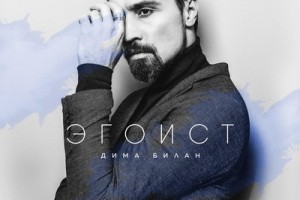 Дима Билан стал «Эгоистом»