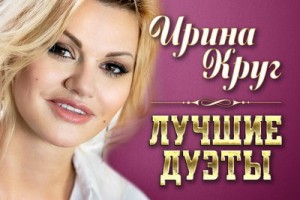Ирина Круг выпустила альбом дуэтов