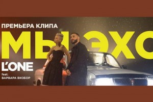 LʼOne и Варвара Визбор показали «Мы эхо» в стиле рэп