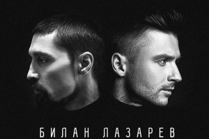 ПРЕМЬЕРА! Дима Билан и Сергей Лазарев - Прости меня