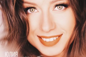 Юлия Савичева выпустила клип о детях-сиротах